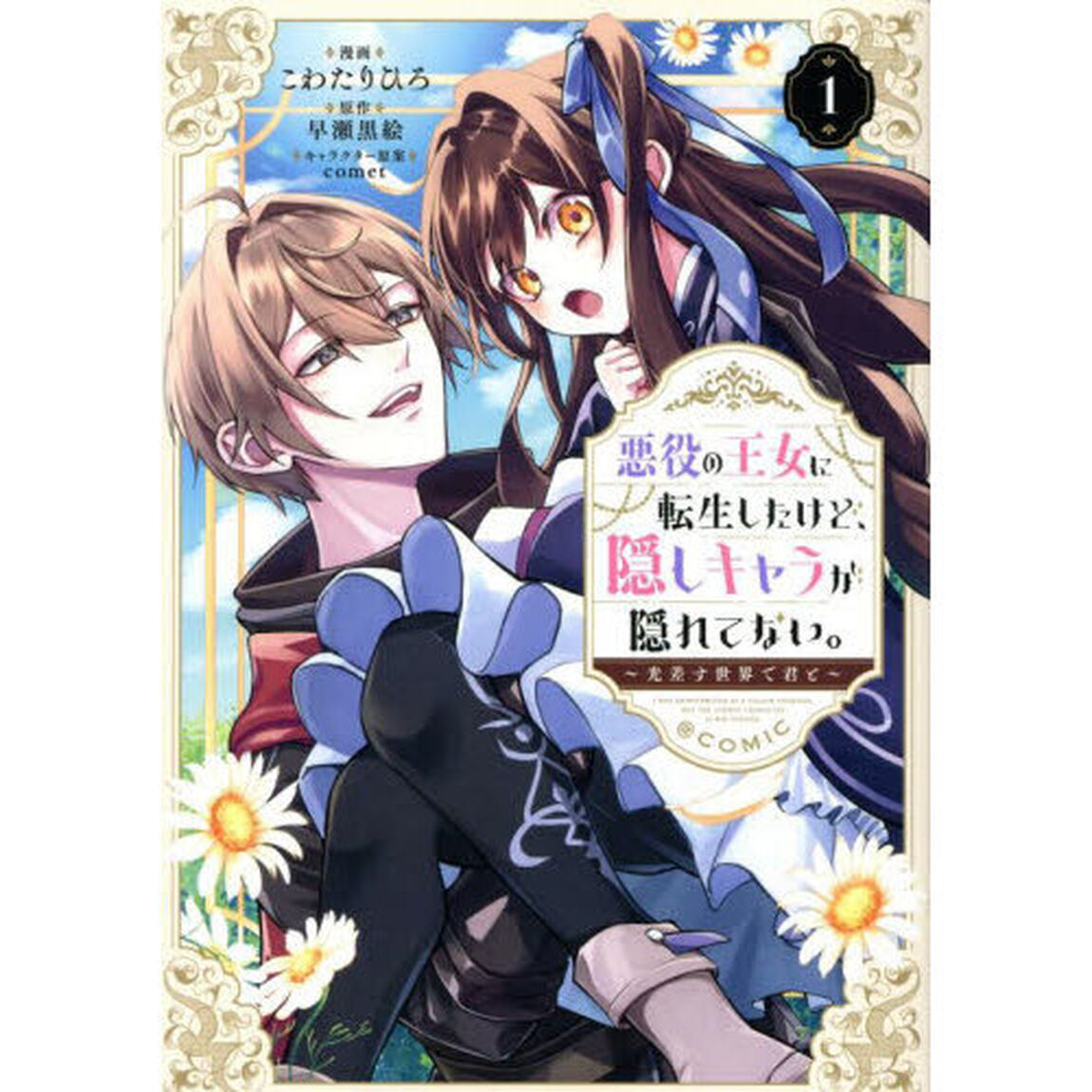 悪役の王女に転生したけど、隠しキャラが隠れてない。〜光差す世界で君と〜＠ＣＯＭＩＣ　１