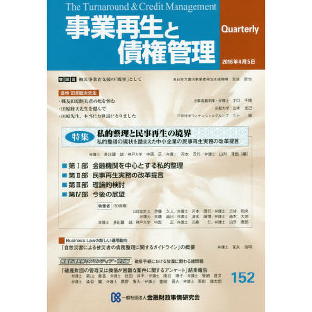事業再生と債権管理　第１５２号「特集私的整理と民事再生の境界」
