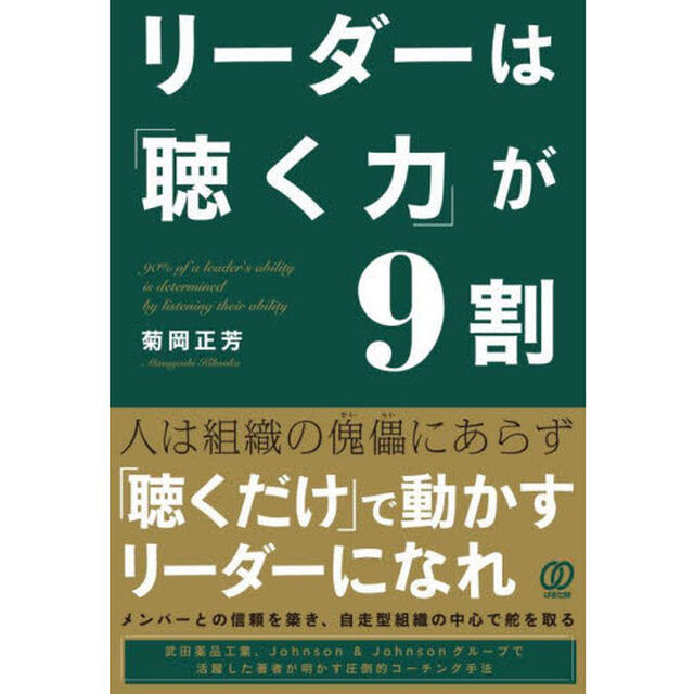 リーダーは「聴く力」が９割