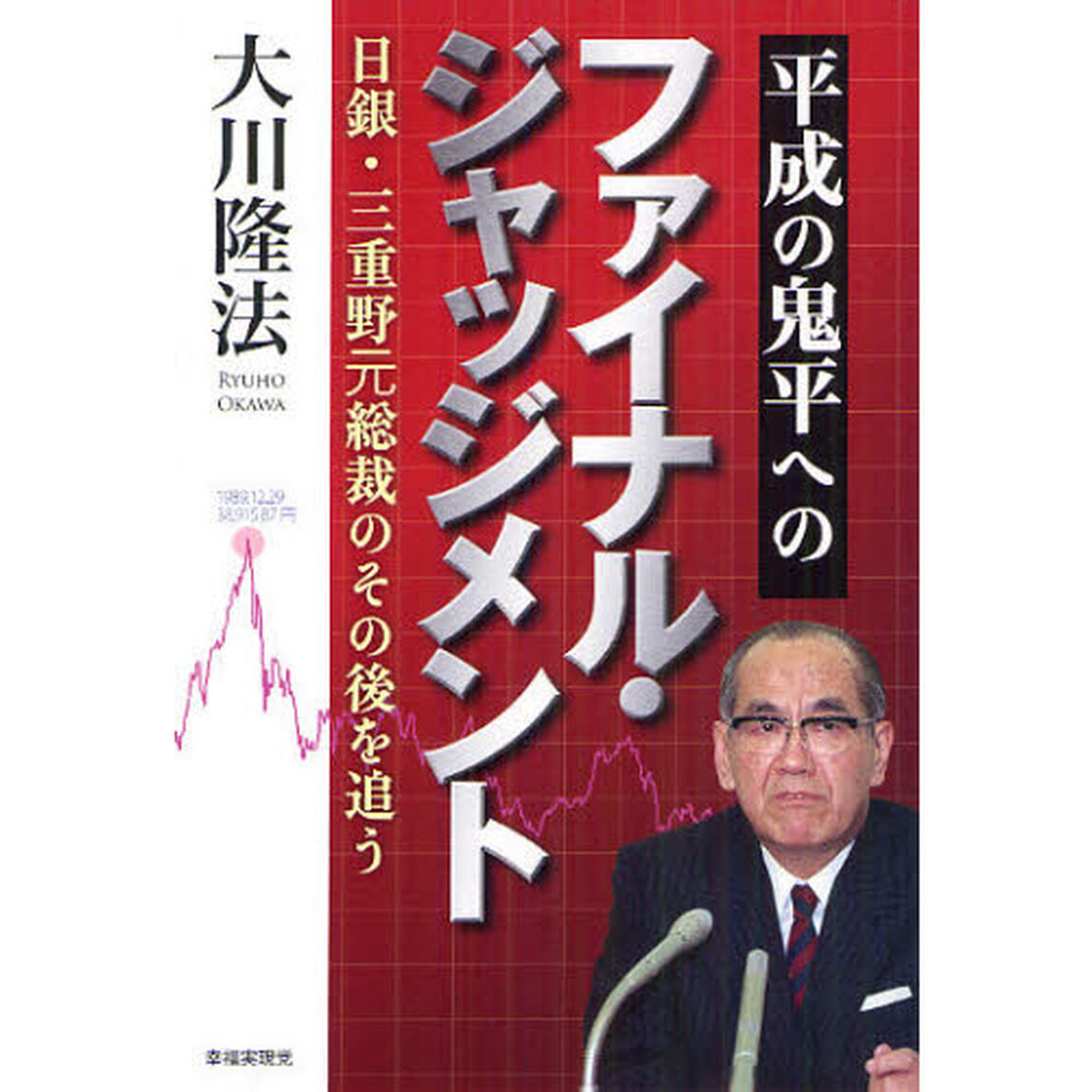 平成の鬼平へのファイナル・ジャッジメント　日銀・三重野元総裁のその後を追う