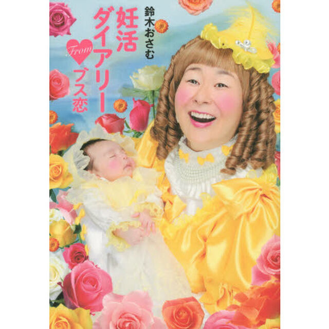 妊活ダイアリーＦｒｏｍブス恋