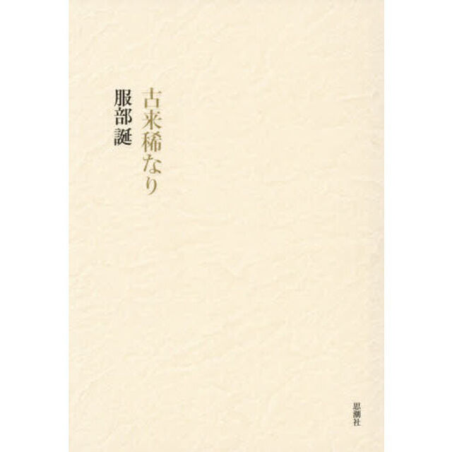 古来稀なり