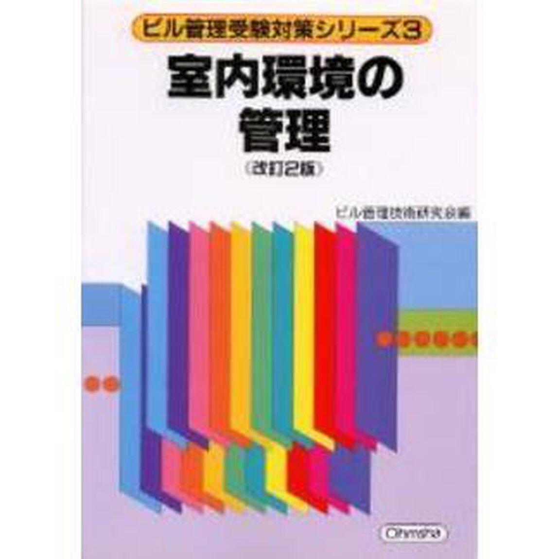 室内環境の管理　改訂２版
