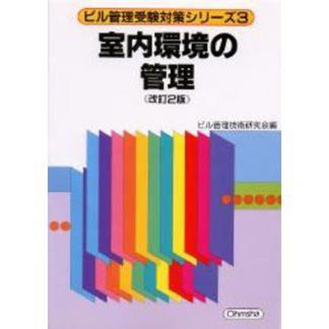 室内環境の管理　改訂２版
