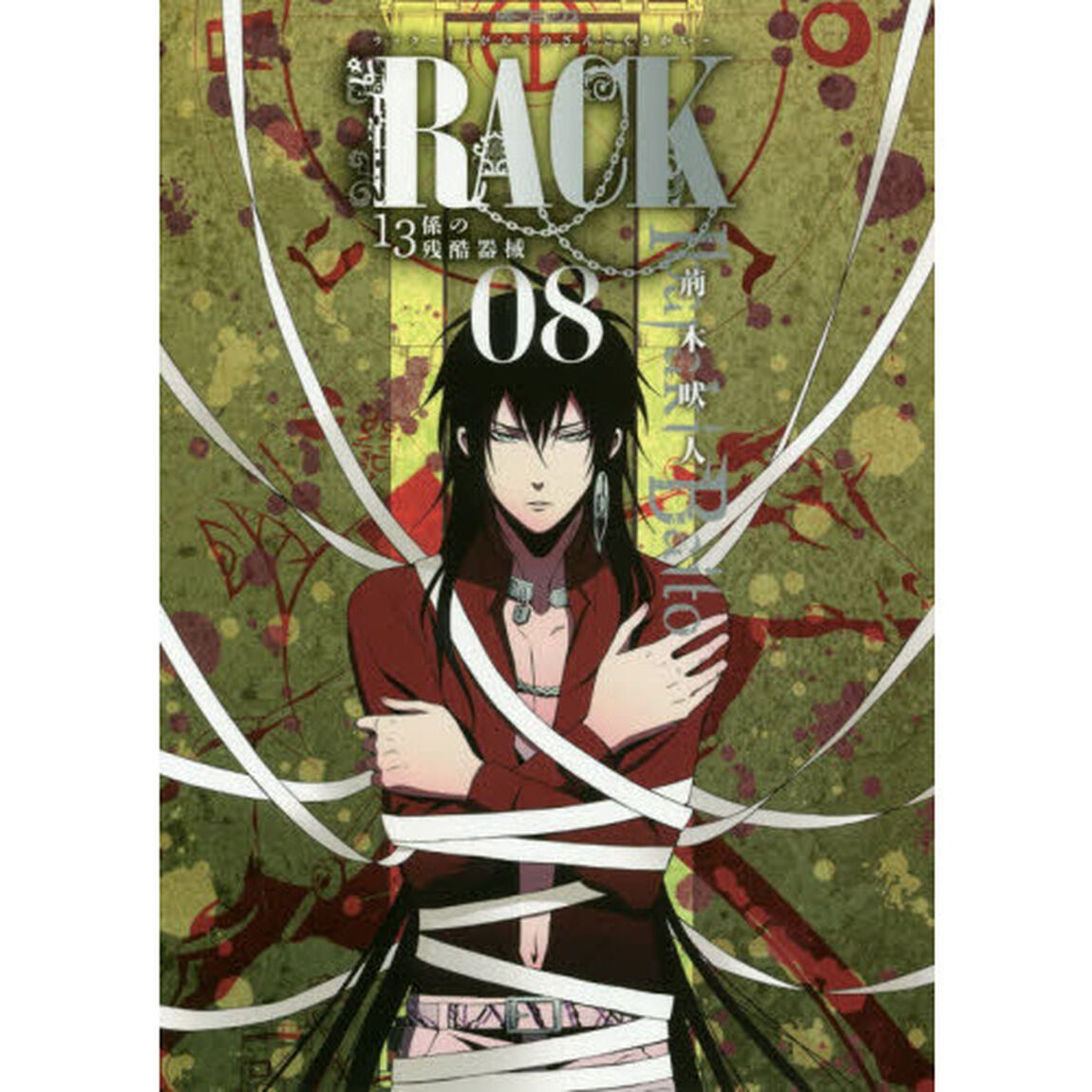 ＲＡＣＫ　１３係の残酷器械　０８