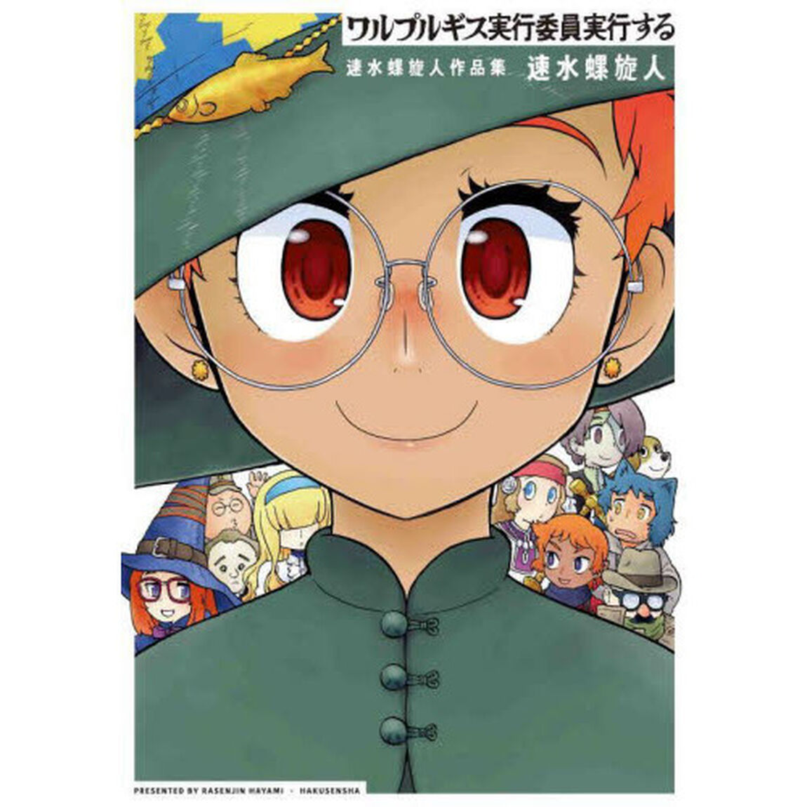 ワルプルギス実行委員実行する　速水螺旋人作品集
