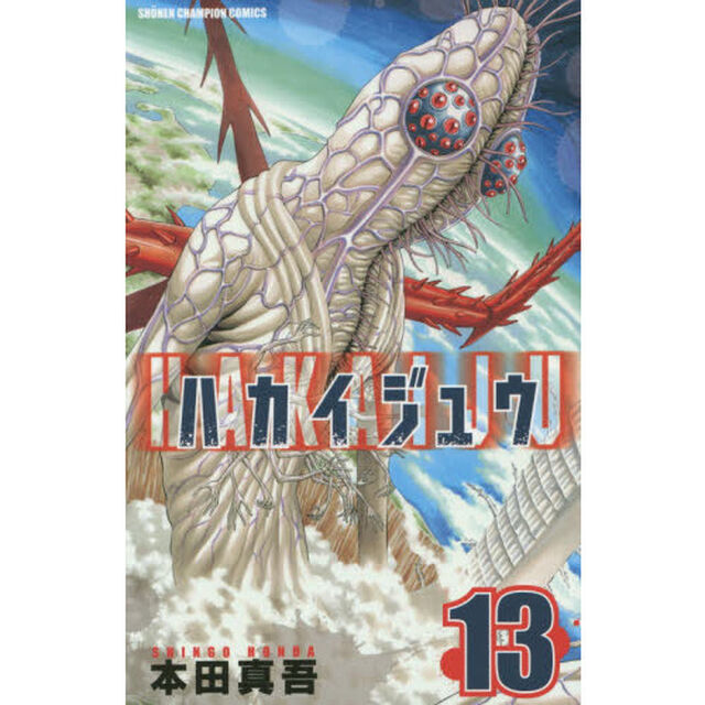 ハカイジュウ　１３