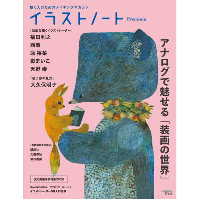 イラストノートＰｒｅｍｉｕｍ　アナログで魅せる「装画の世界」　描く人のためのメイキングマガジン