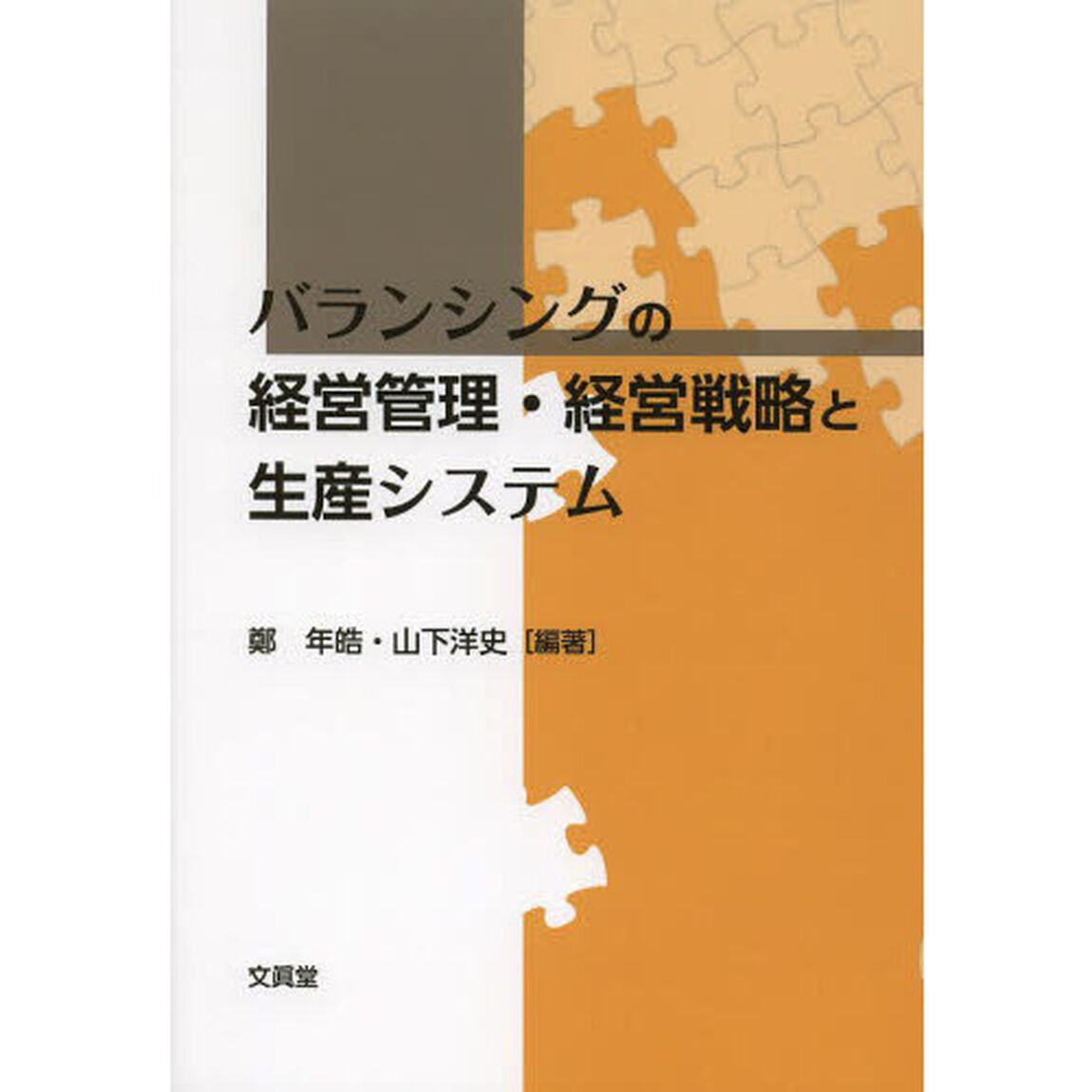 バランシングの経営管理・経営戦略と生産システム