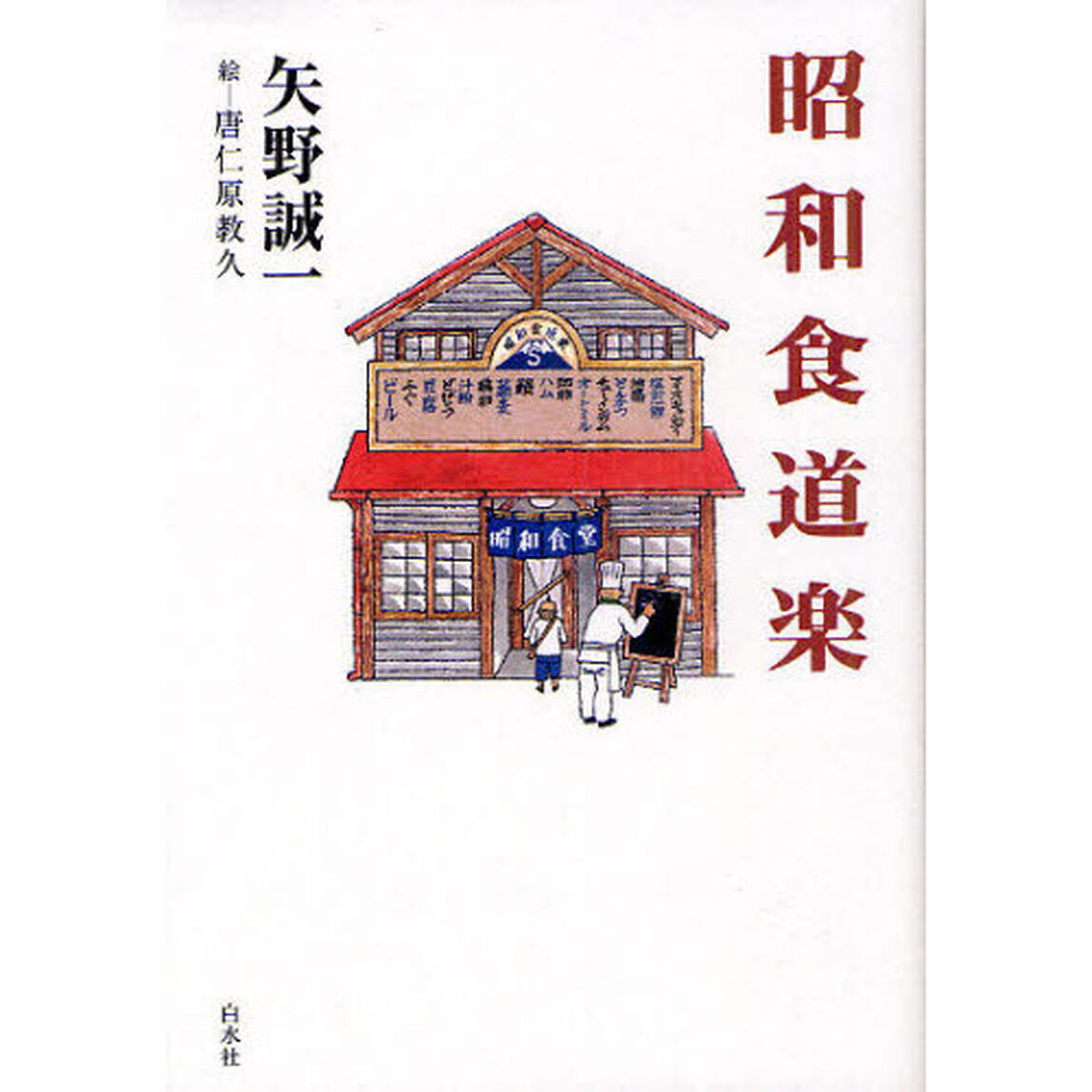 昭和食道楽