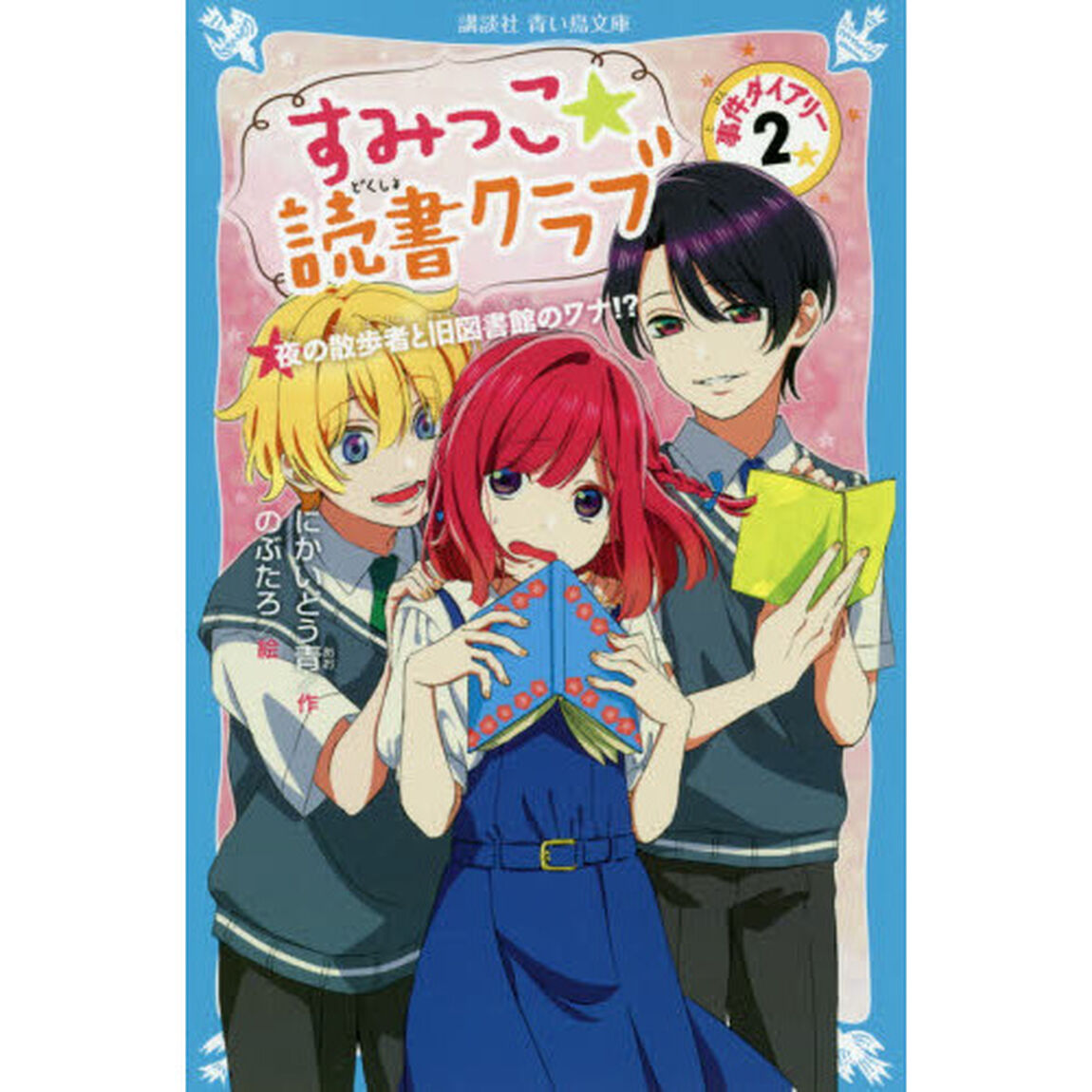 すみっこ★読書クラブ　事件ダイアリー　２