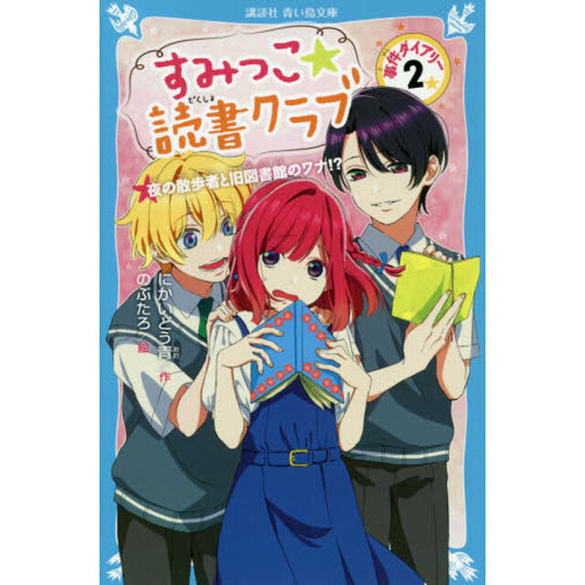 すみっこ★読書クラブ　事件ダイアリー　２