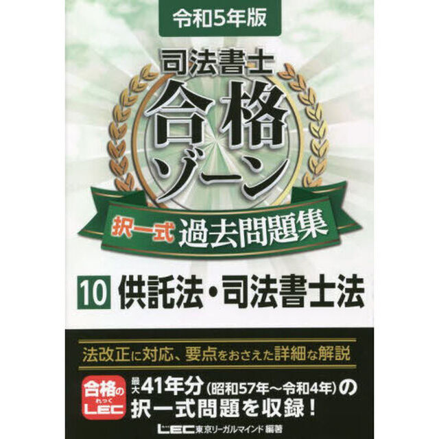 司法書士合格ゾーン択一式過去問題集　令和５年版１０「供託法・司法書士法」
