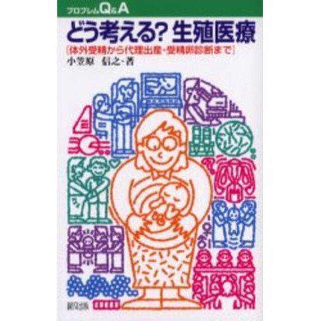 どう考える？生殖医療　体外受精から代理出産・受精卵診断まで