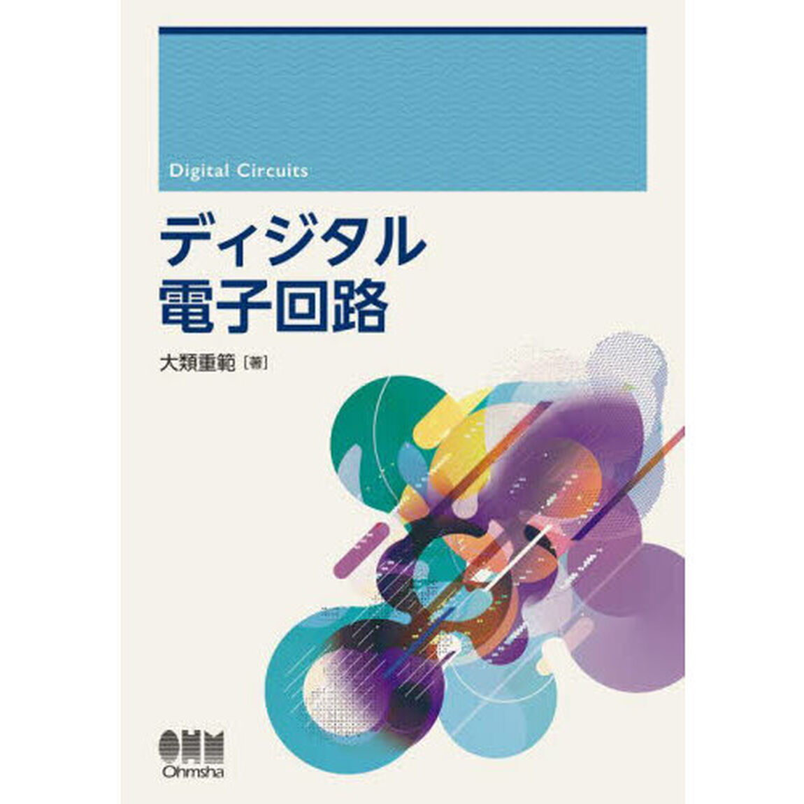 ディジタル電子回路