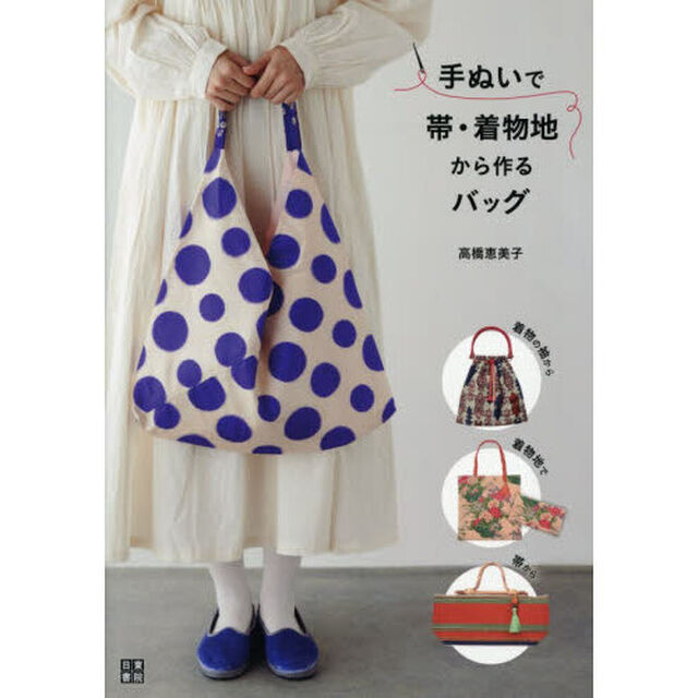 手ぬいで帯・着物地から作るバッグ