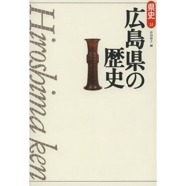 広島県の歴史「第２版」