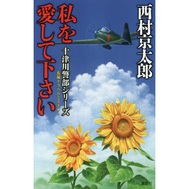 私を愛して下さい　長編トラベルミステリー