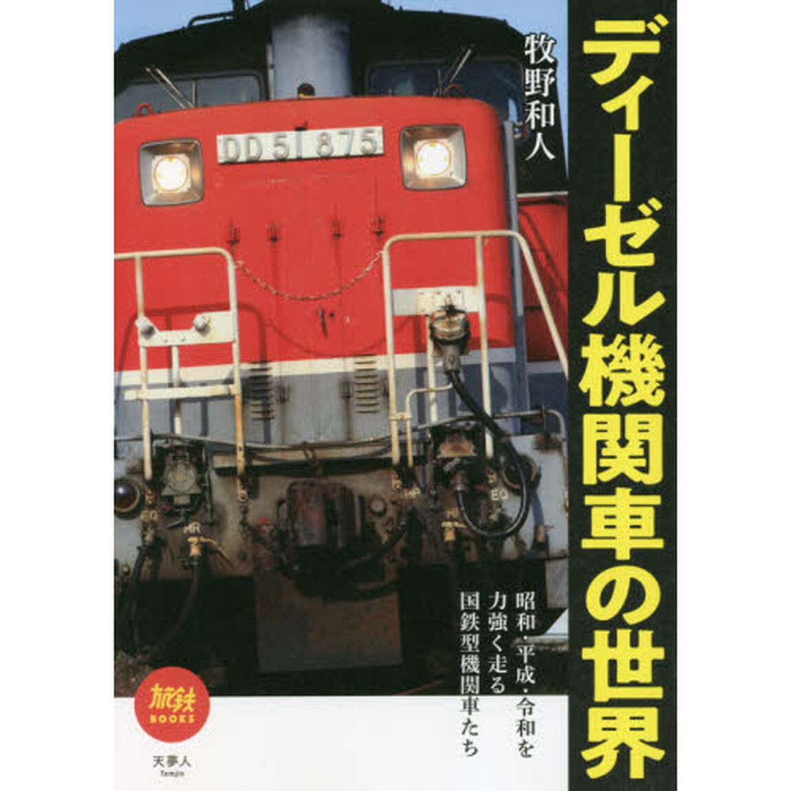 ディーゼル機関車の世界