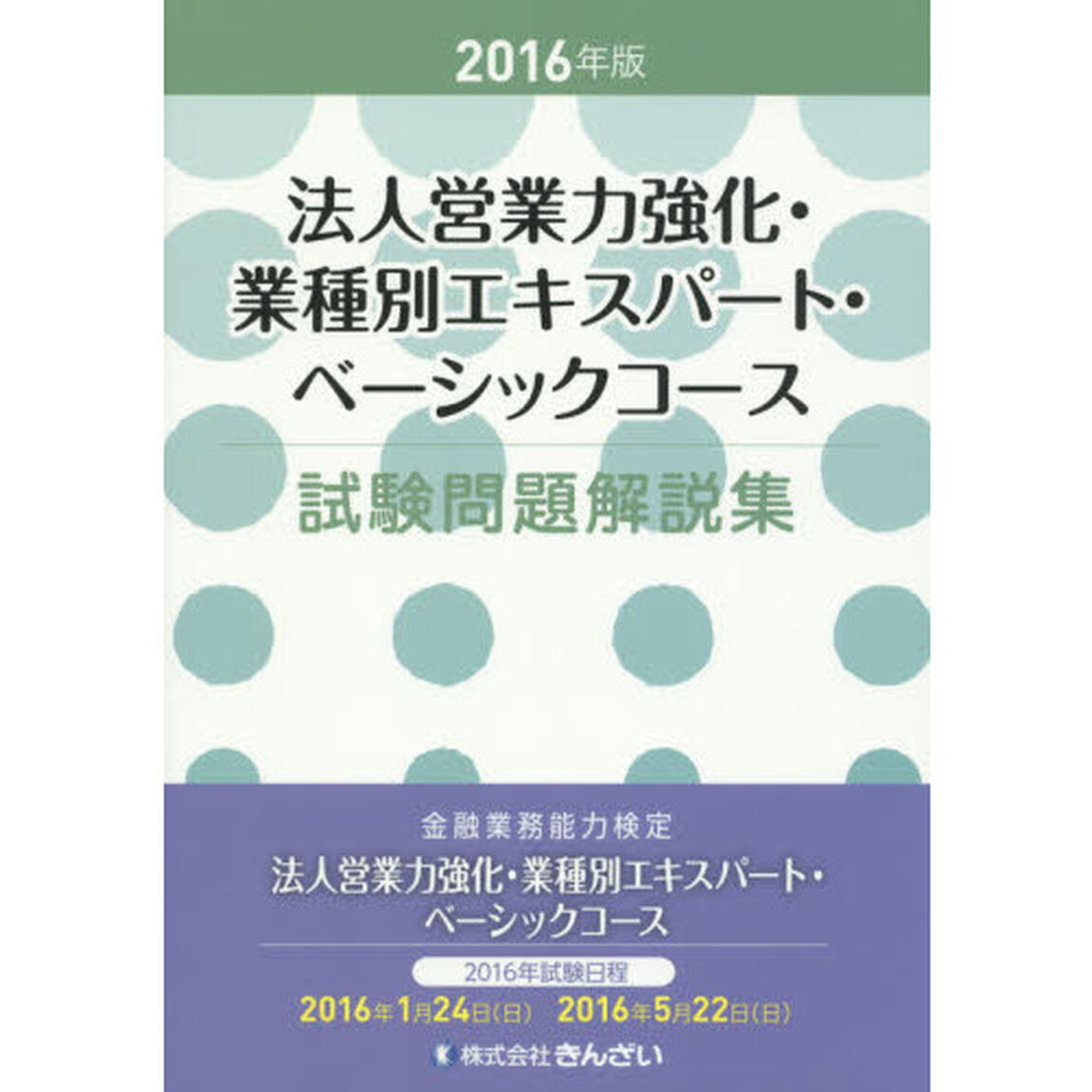 法人営業力強化・業種別エキスパート・ベーシックコース試験問題解説集　２０１６年版