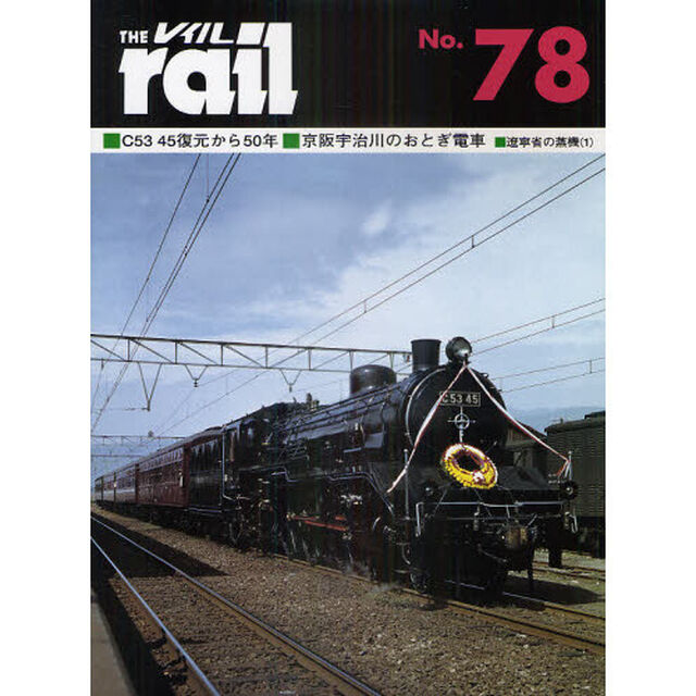 レイル　Ｎｏ．７８「Ｃ５３　４５復元から５０年・京阪宇治川おとぎ電車・遼寧省の蒸機（１）」