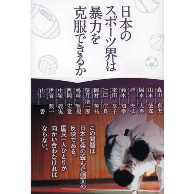 日本のスポーツ界は暴力を克服できるか