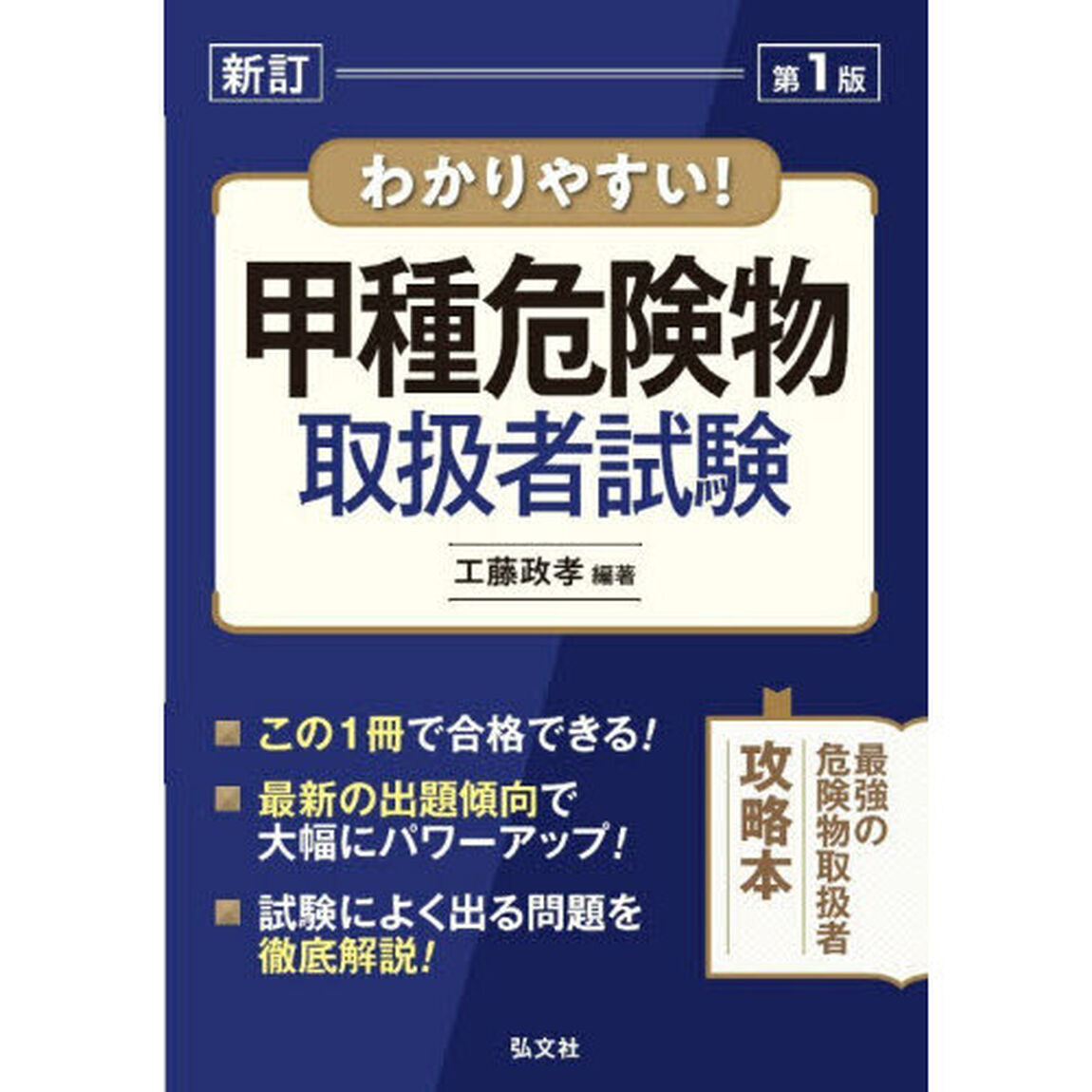 わかりやすい！甲種危険物取扱者試験「新訂版」