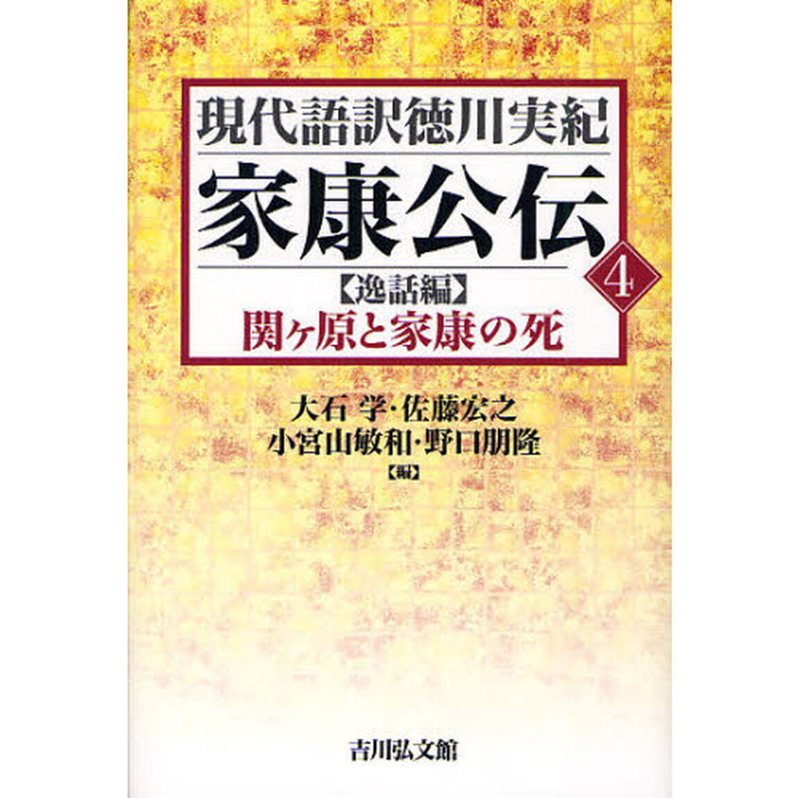 家康公伝　４「〈逸話編〉関ケ原と家康の死」
