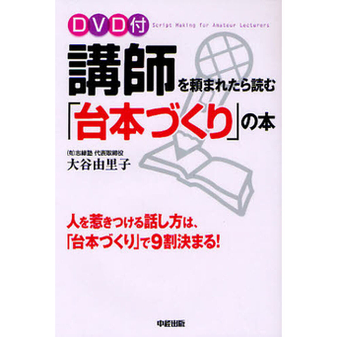 講師を頼まれたら読む「台本づくり」の本