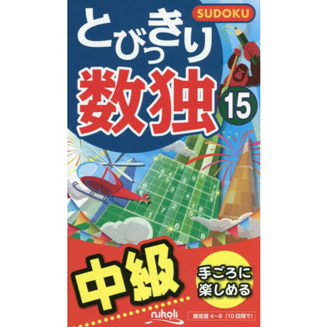 とびっきり数独　中級　１５