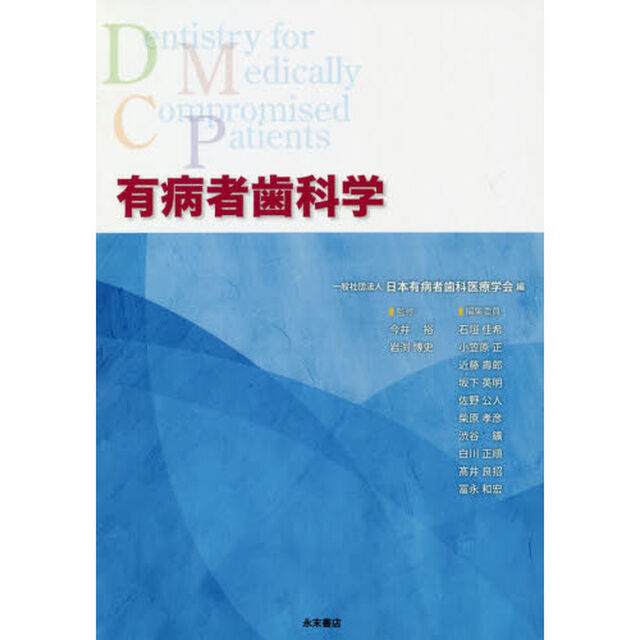 有病者歯科学