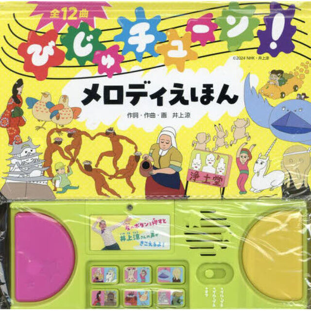 びじゅチューン！メロディえほん