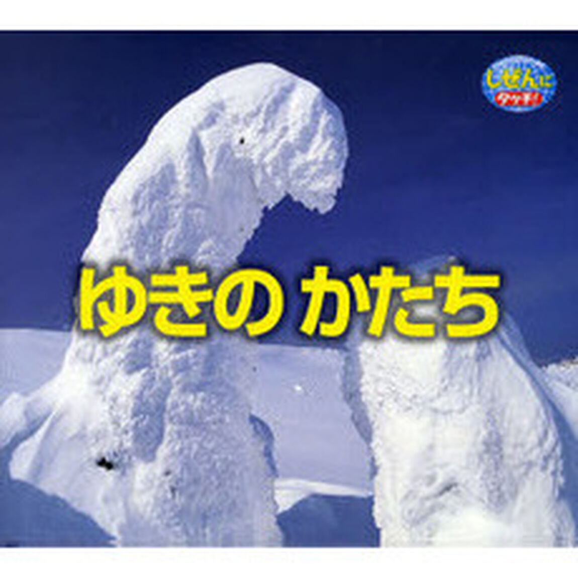 ゆきのかたち