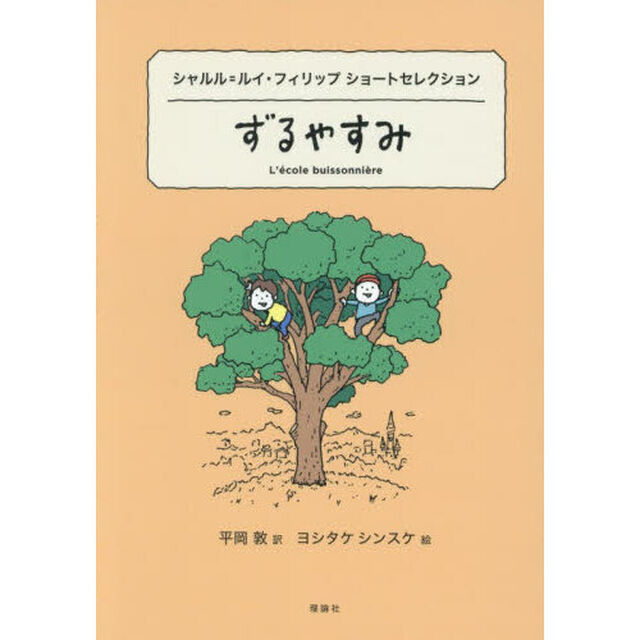 ずるやすみ　シャルル＝ルイ・フィリップショートセレクション