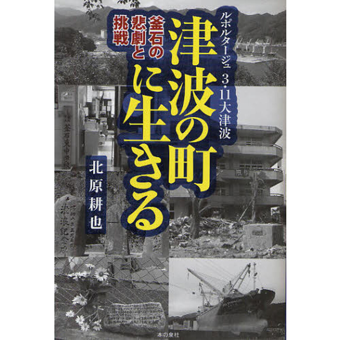 津波の町に生きる　釜石の悲劇と挑戦　ルポルタージュ３・１１大津波
