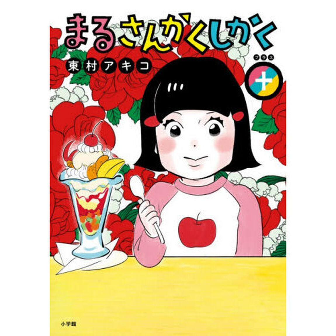 まるさんかくしかく＋