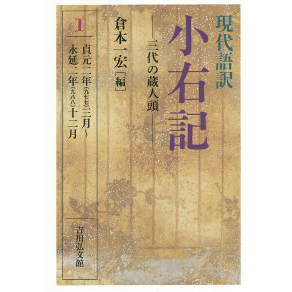 現代語訳小右記　１「三代の蔵人頭　貞元二年〈九七七〉三月〜永延二年〈九八八〉十二月」