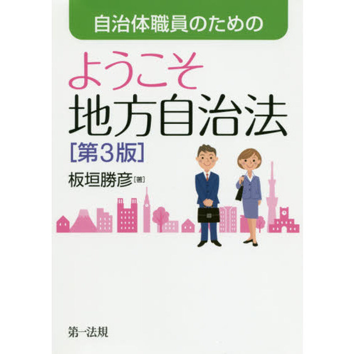 自治体職員のためのようこそ地方自治法「第３版」