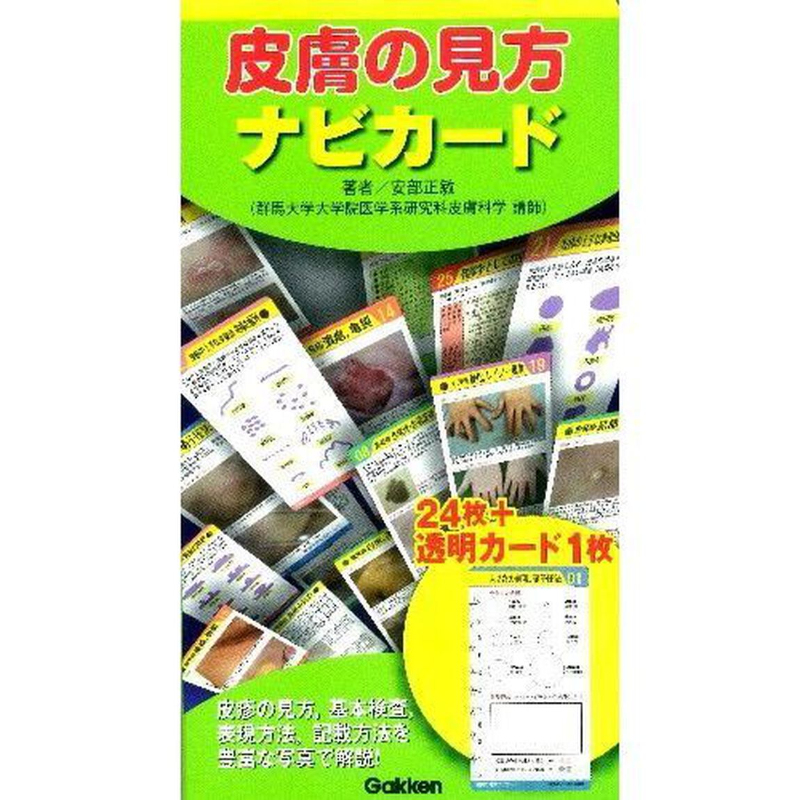 皮膚の見方　ナビカード