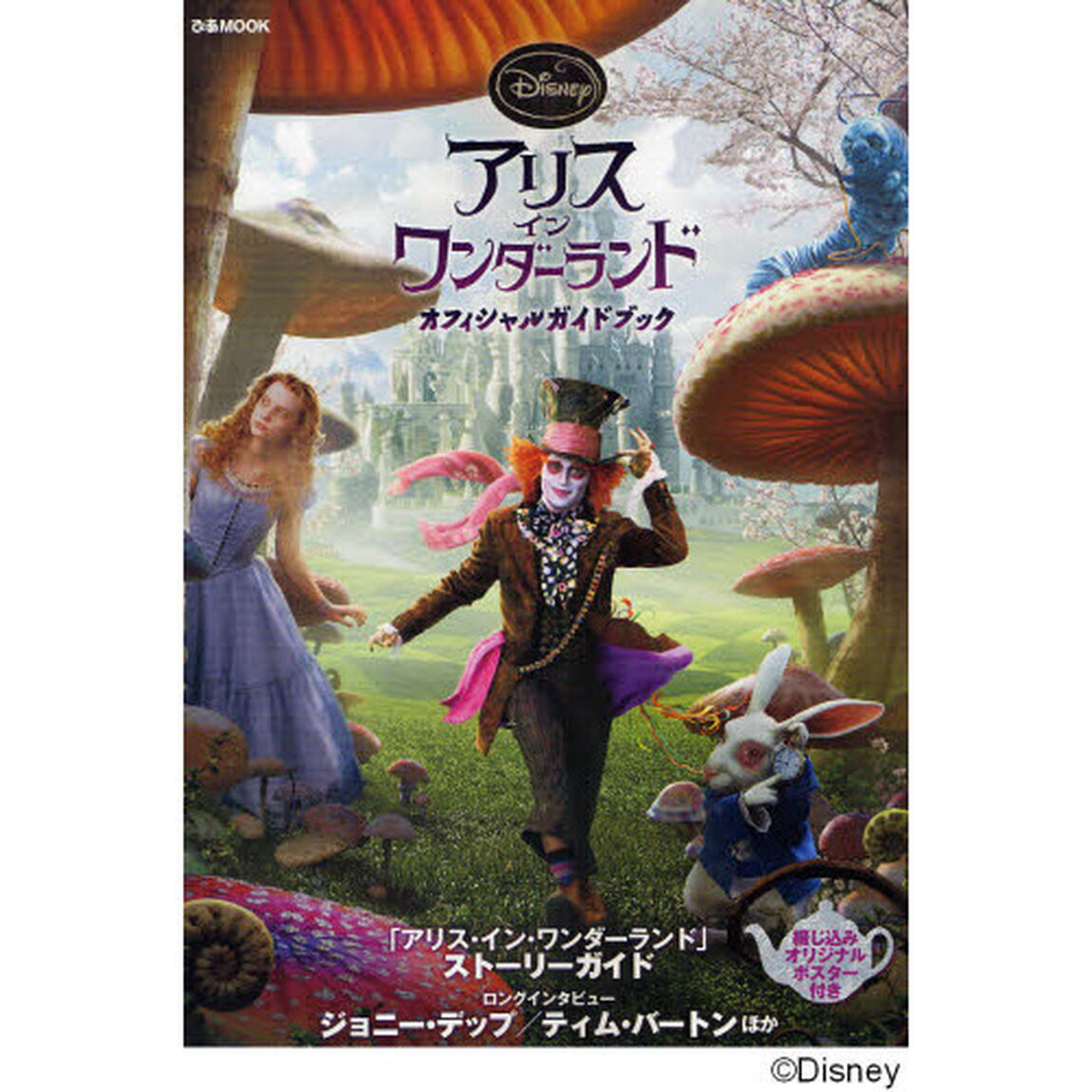 アリス・イン・ワンダーランド　オフィシャルガイドブック
