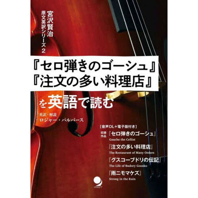 『セロ弾きのゴーシュ』『注文の多い料理店』を英語で読む