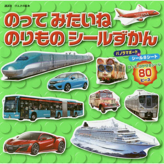 げんきの絵本　のってみたいね　のりものシールずかん