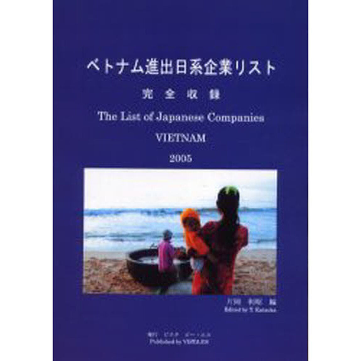 ベトナム進出日系企業リスト　完全収録　２００５