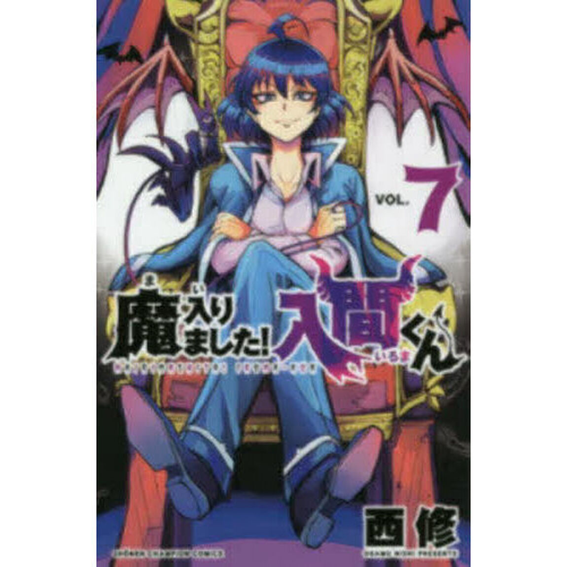 魔入りました！入間くん VOL.7