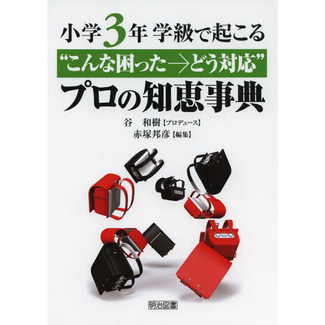 学級で起こる&ldquo;こんな困った&rarr;どう対応&rdquo;プロの知恵事典　小学３年
