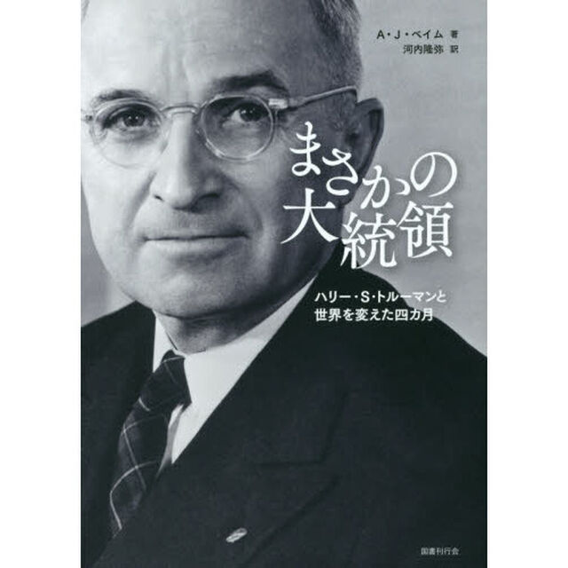 まさかの大統領　ハリー・Ｓ・トルーマンと世界を変えた四カ月