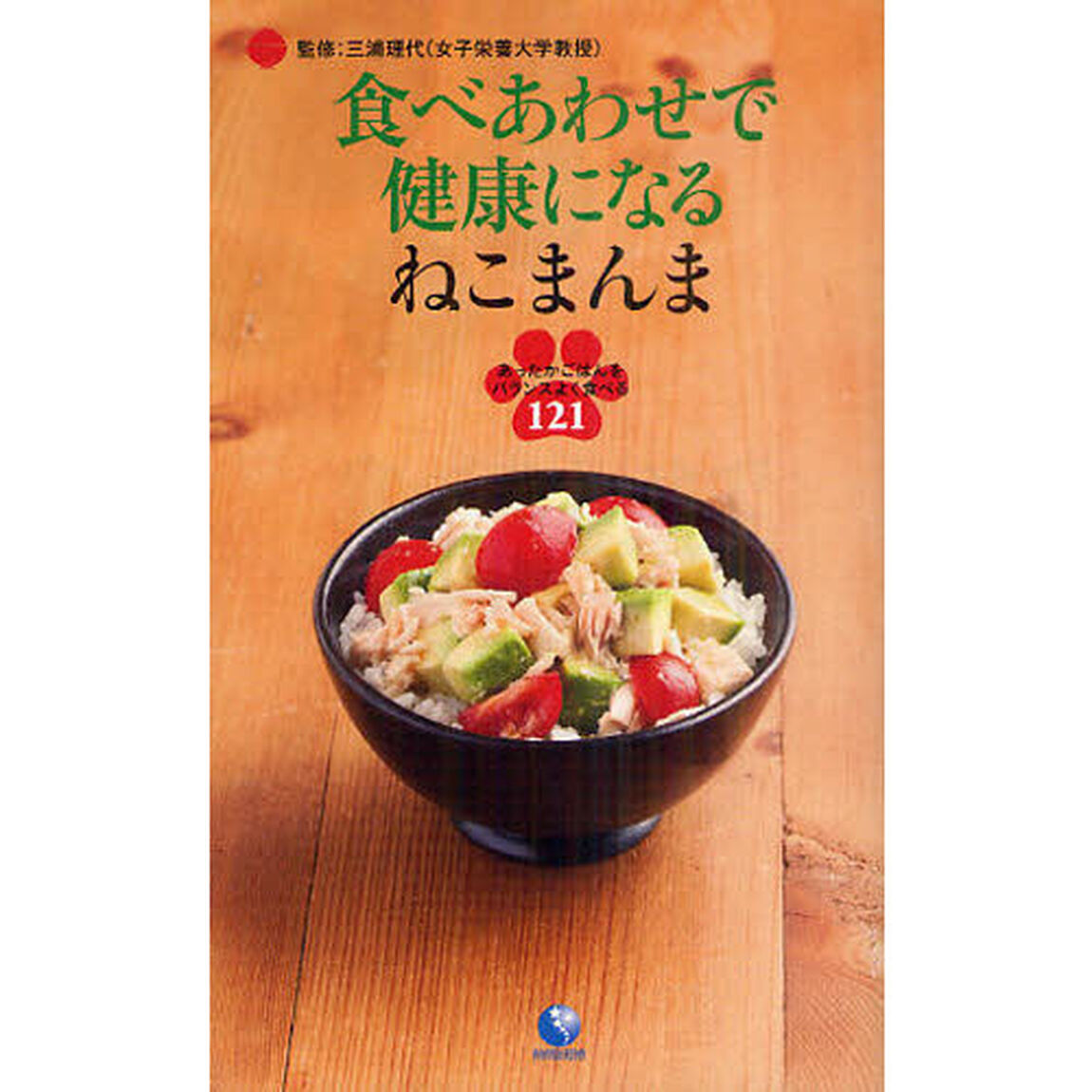 食べあわせで健康になるねこまんま　あったかごはんをバランスよく食べる１２１