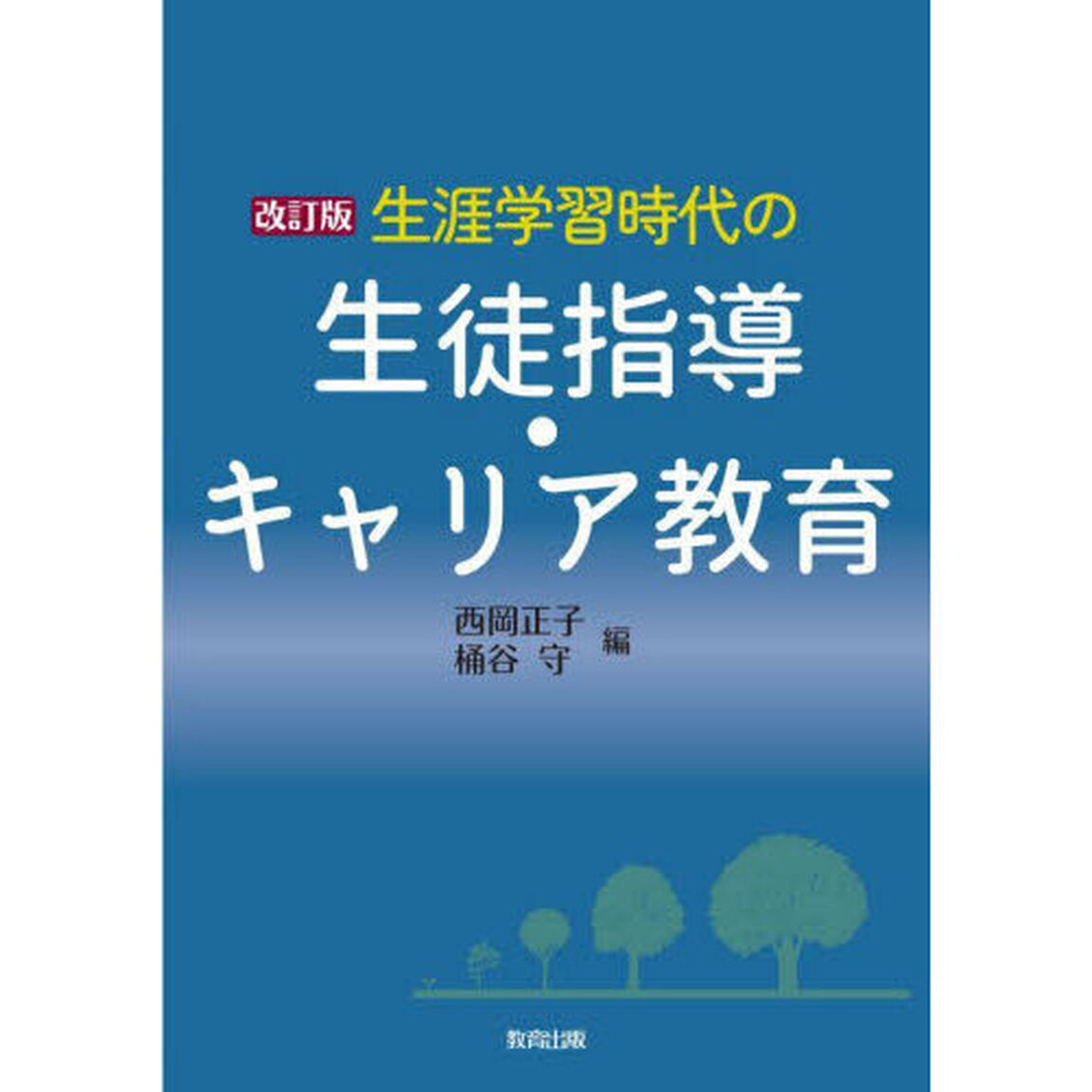 生涯学習時代の生徒指導・キャリア教育「改訂版」