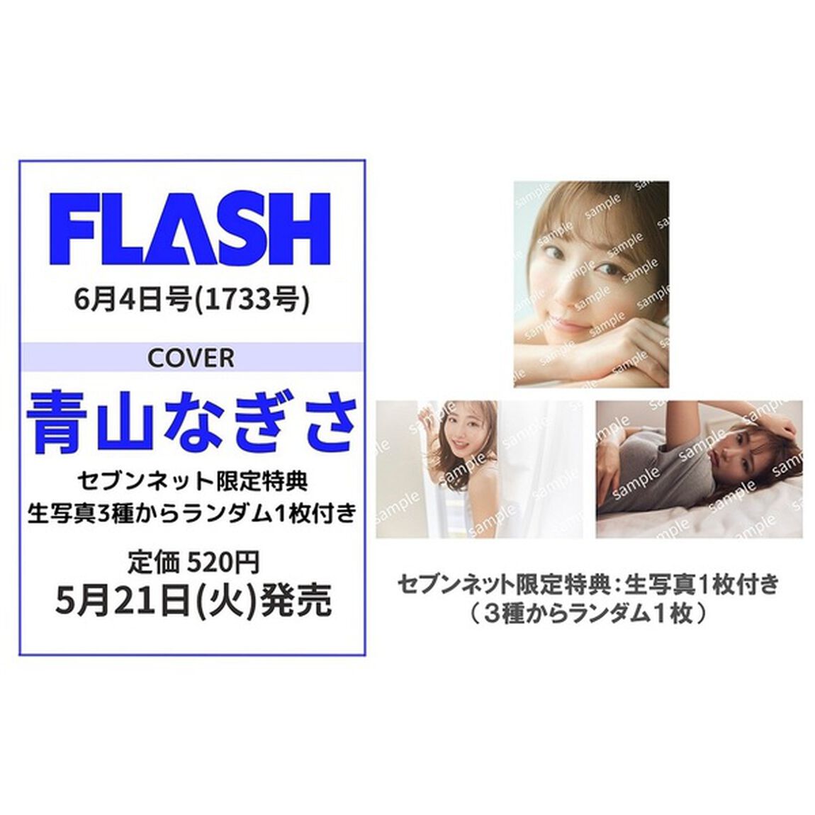 FLASH　2024年6月4日号【セブンネット限定特典：青山なぎさ生写真1枚付き（3種からランダム1枚）】