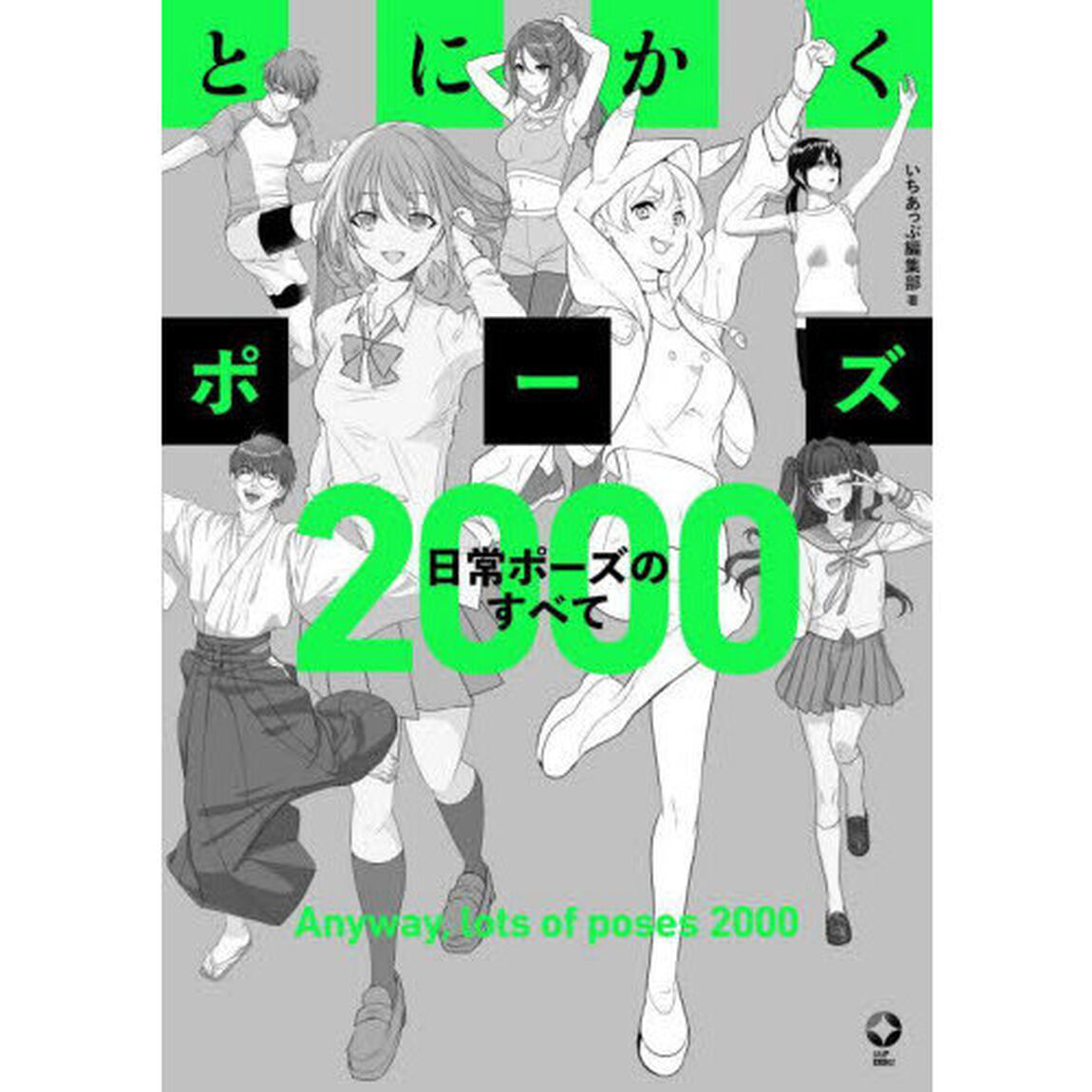 とにかくポーズ　日常ポーズのすべて２０００